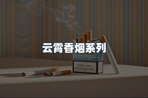 云霄香烟系列